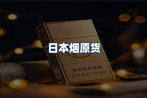 日本烟原货