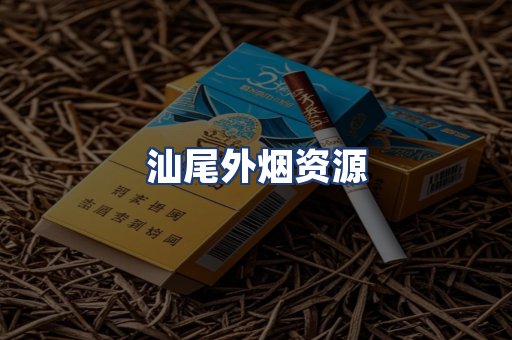 汕尾外烟资源